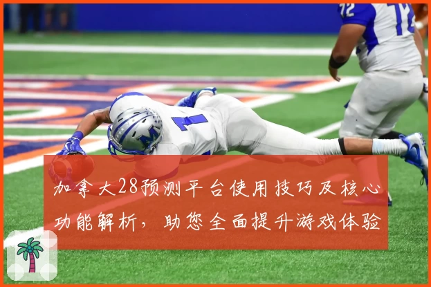 加拿大28预测平台使用技巧及核心功能解析，助您全面提升游戏体验