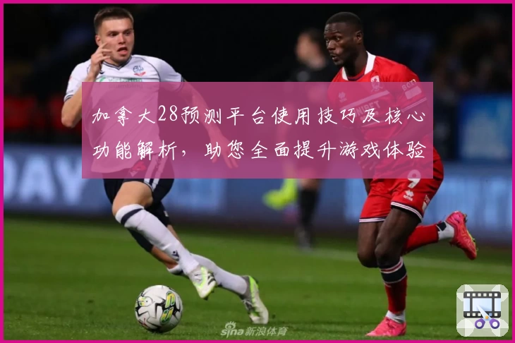 加拿大28预测平台使用技巧及核心功能解析，助您全面提升游戏体验