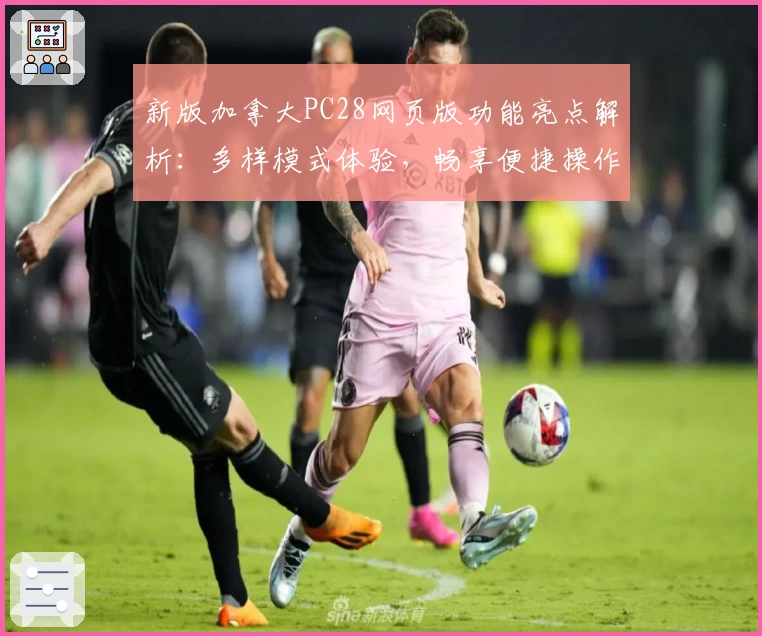 新版加拿大PC28网页版功能亮点解析：多样模式体验，畅享便捷操作