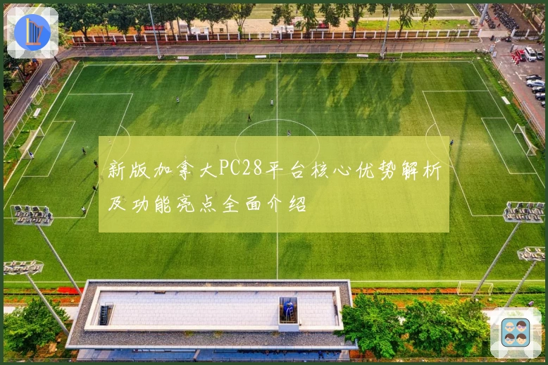 新版加拿大PC28平台核心优势解析及功能亮点全面介绍